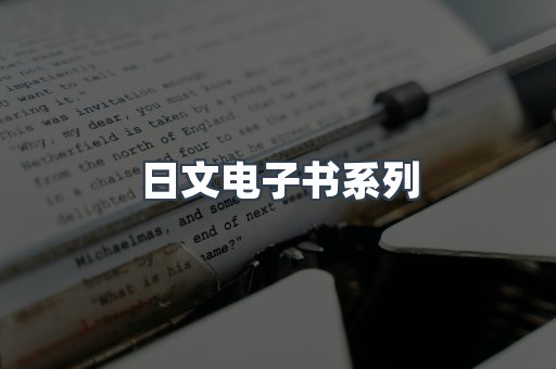 日文电子书系列