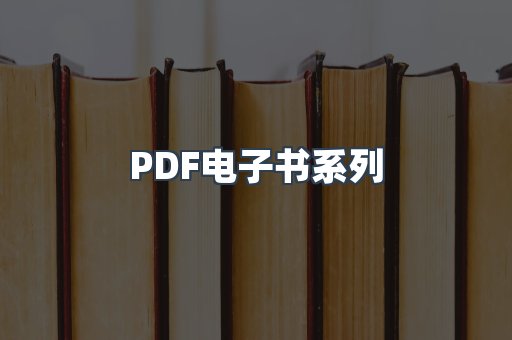 PDF电子书系列